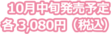10月中旬発売予定 3,080円（税込）
