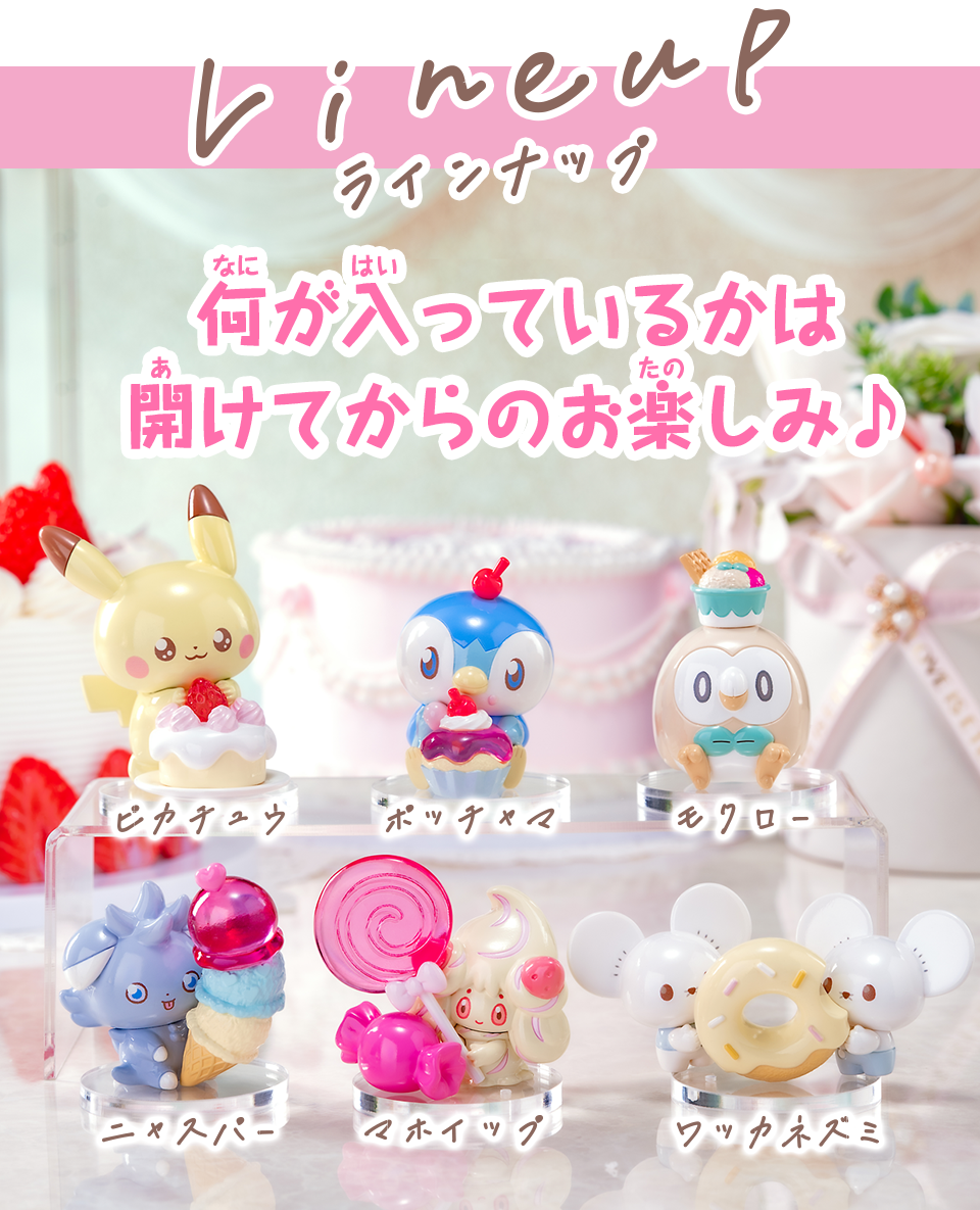 ポケピース　ときめききゅんどーる うるちゅるすいーつ
