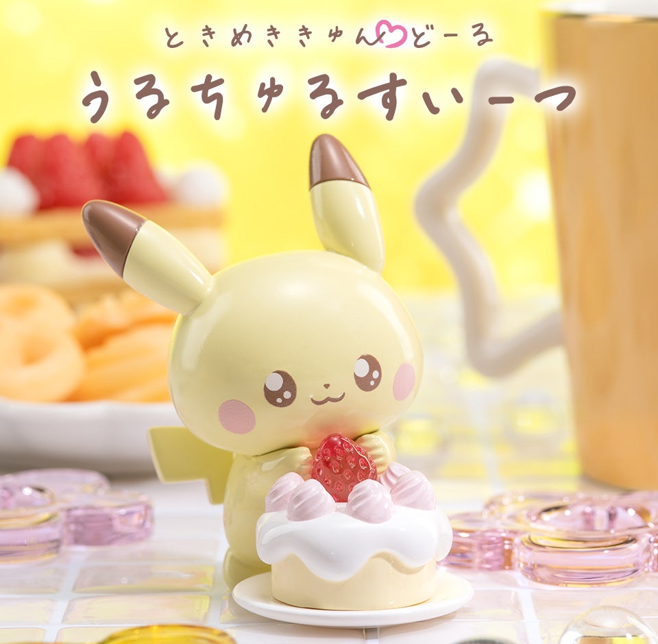ポケピース　ときめききゅんどーる うるちゅるすいーつ
