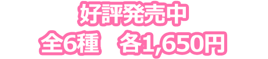 好評発売中　各2,420円（税込）
