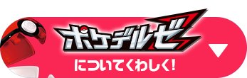 ポケデルゼについてくわしく！