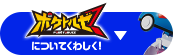 ポケデルゼについてくわしく！