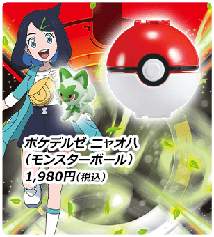 モンコレ ポケデルゼ ニャオハ（モンスターボール） 1,980円（税込）