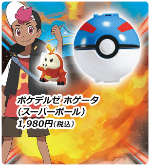 モンコレ ポケデルゼ ホゲータ（スーパーボール） 1,980円（税込）