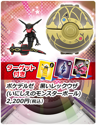 モンコレ ポケデルゼ　黒いレックウザ (いにしえのモンスターボール) 2,200円(税込)
