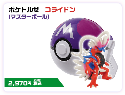 モンコレ ポケトルゼ コライドン（マスターボール） 2,750円（税込）