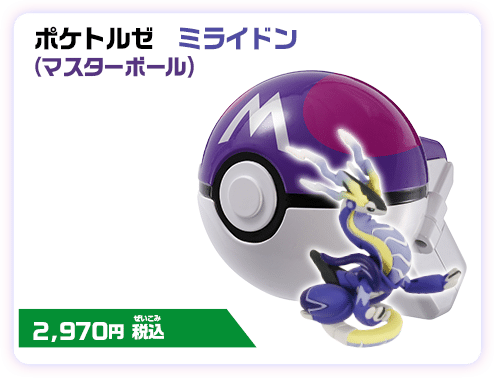 モンコレ ポケトルゼ ミライドン（マスターボール 2,750円（税込）
