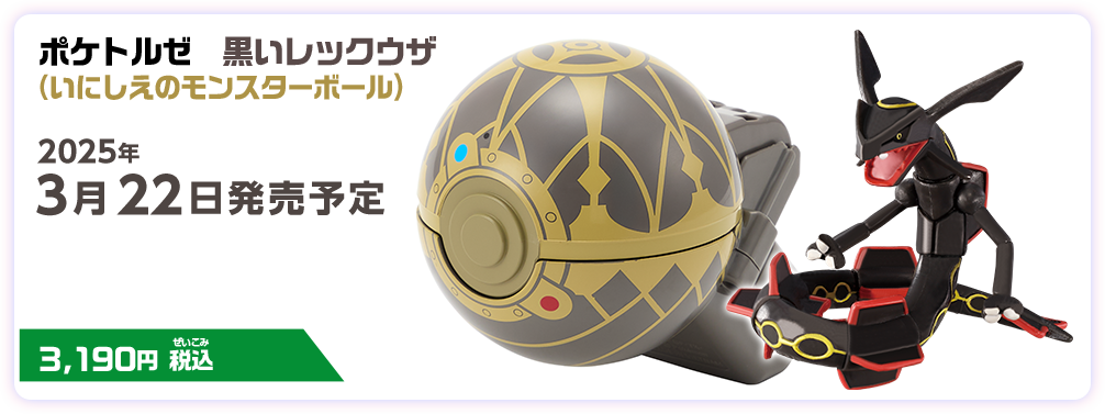モンコレ ポケトルゼ 黒いレックウザ (いにしえのモンスターボール) 3,190円（税込）