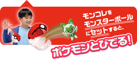 モンコレをモンスターボールにセットすると、ポケモンとびでる！