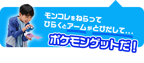 モンコレをモンスターボールにセットすると、ポケモンとびでる！