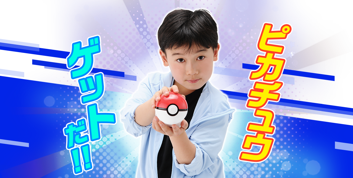 ピカチュウゲットだぜ！