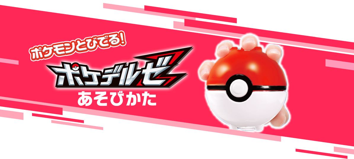ポケモンとびでる！ポケデルゼのあそびかた