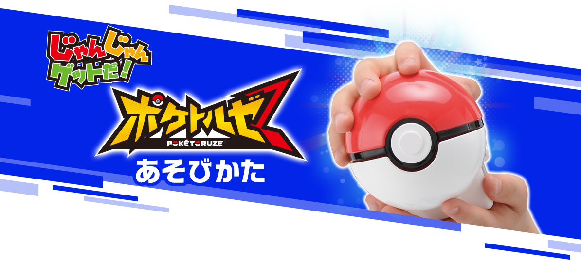 じゃんじゃんゲットだ！ ポケトルゼのあそびかた