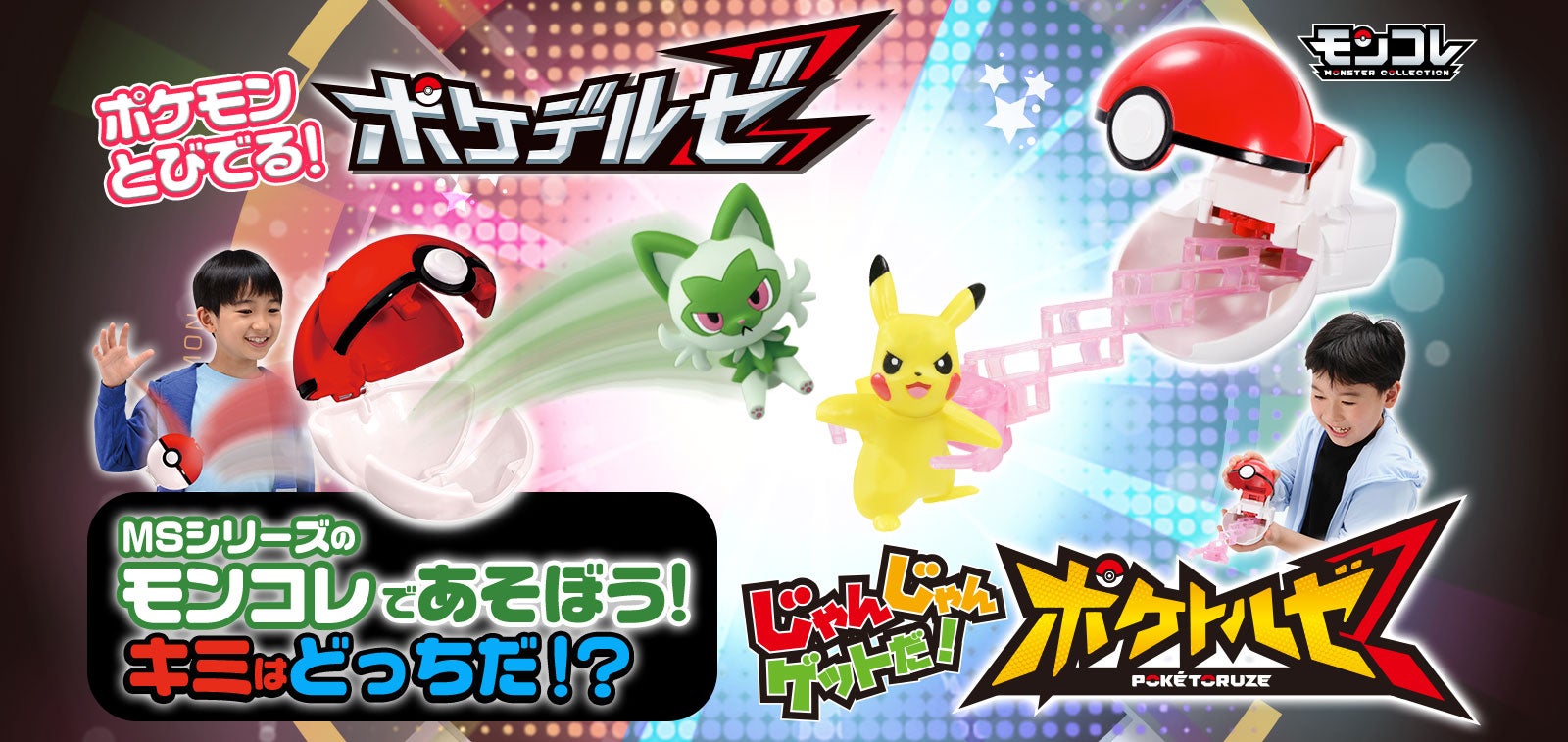 ポケデルゼ ポケトルゼ MSシリーズのモンコレであそぼう！ キミはどっちだ!?