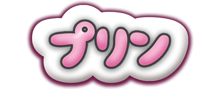 プリン