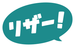 リザー！！！