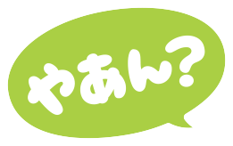 やあん？