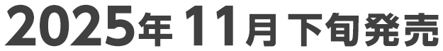 2025年11月下旬発売予定