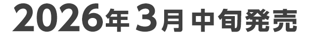 2026年3月中旬発売予定