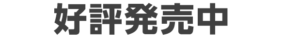 好評発売中