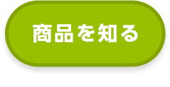 商品を知る