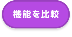 機能を比較