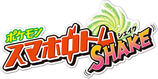 スマホロトムSHAKE（シェイク）
