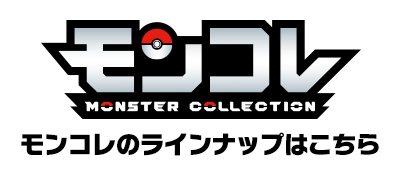 モンコレのラインナップはこちら