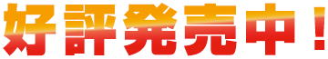 好評発売中！