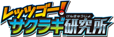 レッツゴー！サクラギ研究所