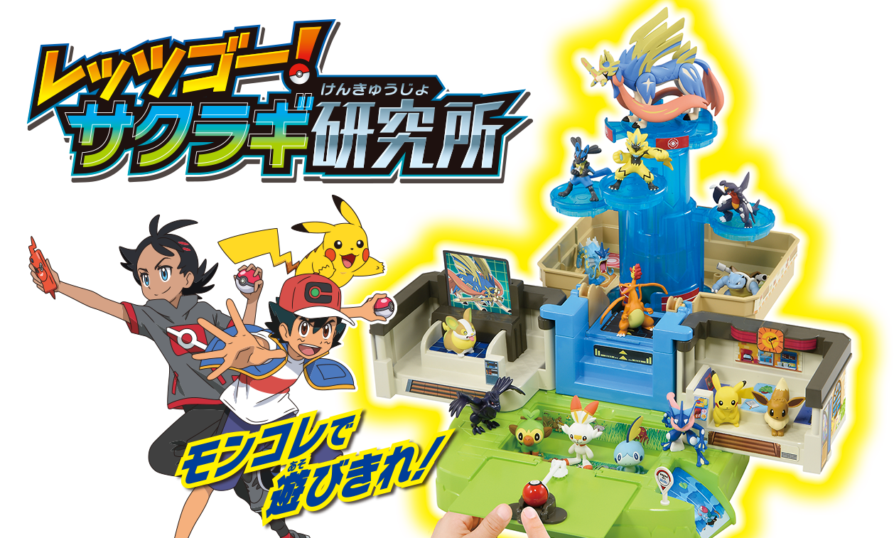 レッツゴー！サクラギ研究所 モンコレで遊びきれ！