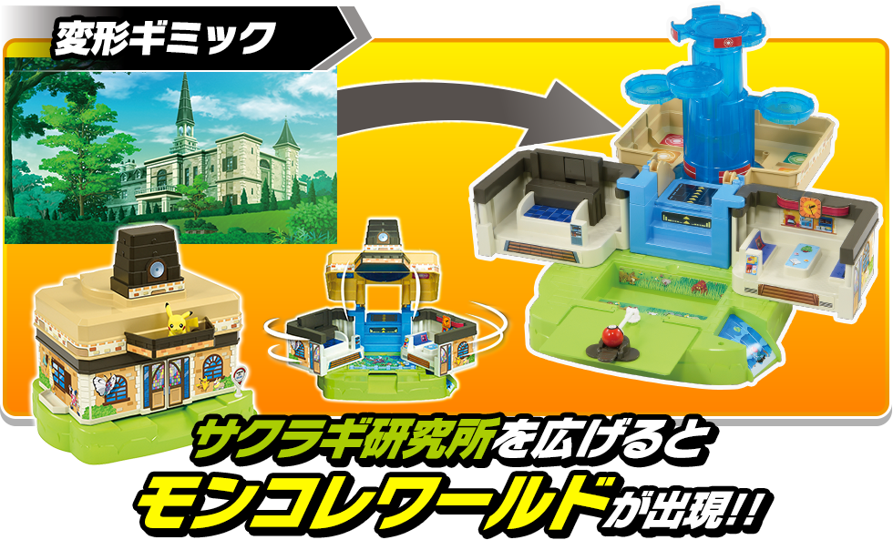 変形ギミック　サクラギ研究所を広げるとモンコレワールドが出現!!