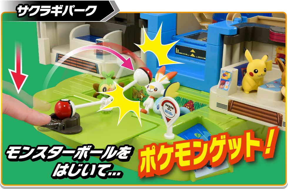 サクラギパーク　モンスターボールをはじいて...ポケモンゲット！