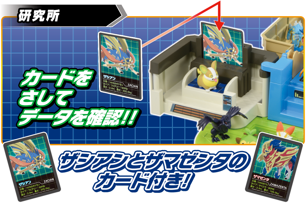 研究所　かーどをさしてデータを確認!! ザシアンとザマゼンタのカード付き！