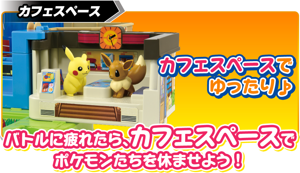 カフェスペースでゆったり♪　バトルに疲れたら、カフェスペースでポケモンたちを休ませよう！