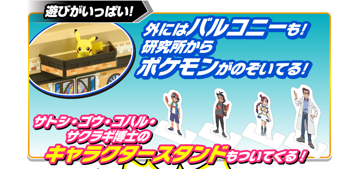 遊びがいっぱい！　サトシ・ゴウ・コハル・サクラギ博士のキャラクタースタンドもついてくる！