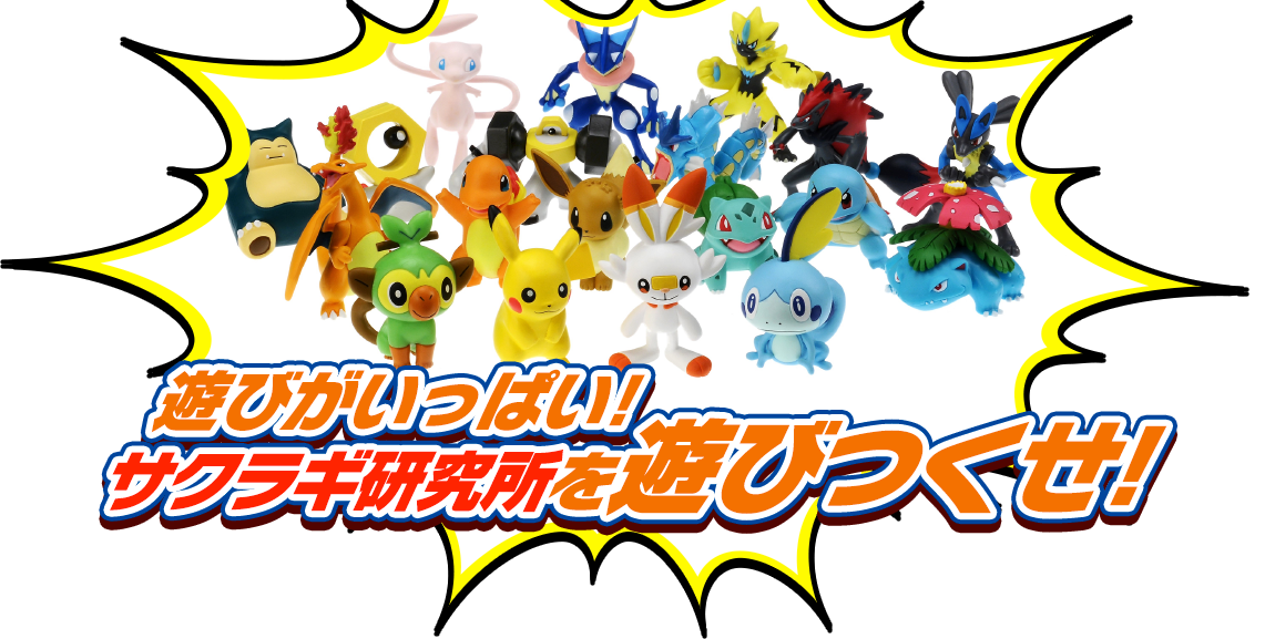 遊びがいっぱい！サクラギ研究所を遊びつくせ！