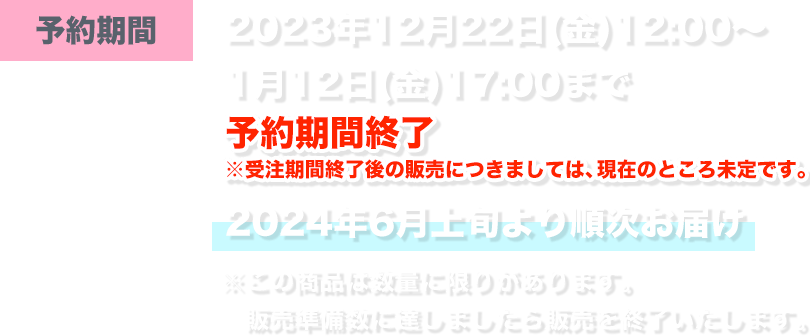 予約期間 2023年12月22日(金)12:00～1月12日(金)17:00まで 2024年6月上旬より順次お届け ※この商品は数量に限りがあります。販売準備数に達しましたら販売を終了いたします。