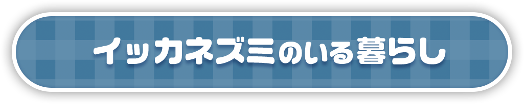 イッカネズミのいる暮らし