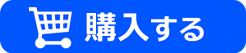購入する