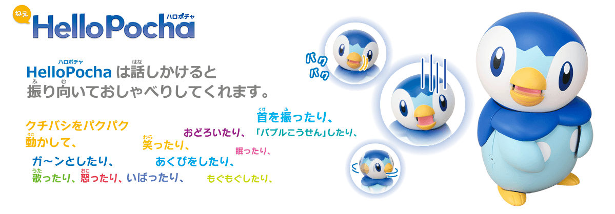 ねえ　HelloPocha（ハロポチャ）