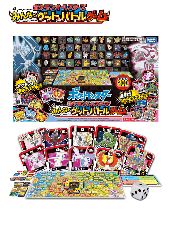 ポケモンオールスターズ みんなでゲット＆バトルゲーム