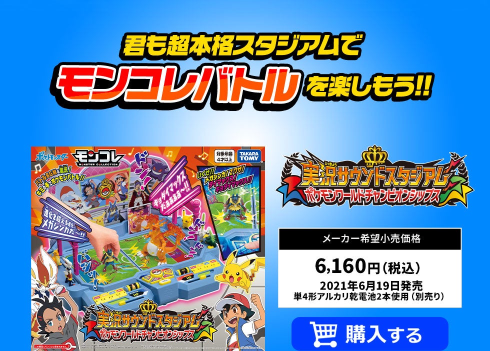 実況サウンドスタジアム ポケモンワールドチャンピオンシップス 商品情報 ポケットモンスター タカラトミー