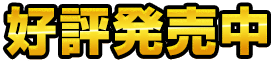 好評発売中