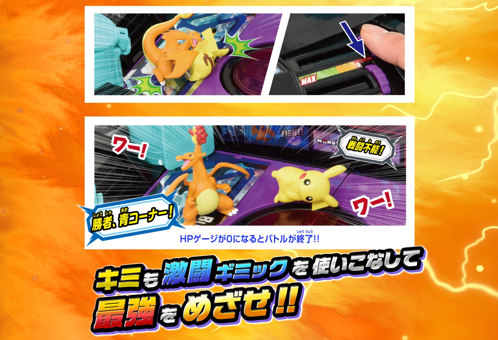 キミも激闘ギミックを使いこなして最強をめざせ!!