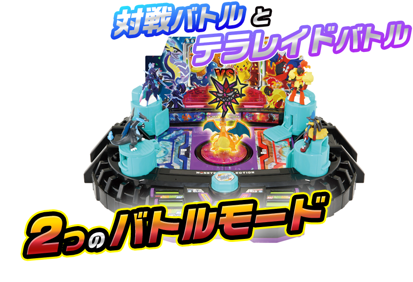 対戦バトルとテラレイドバトル