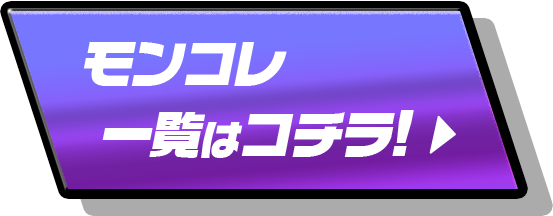 モンコレ一覧はコチラ！