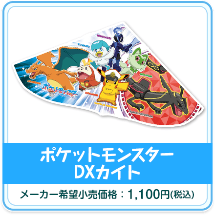 ポケットモンスター DXカイト