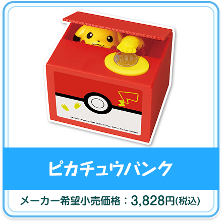 ピカチュウバンク