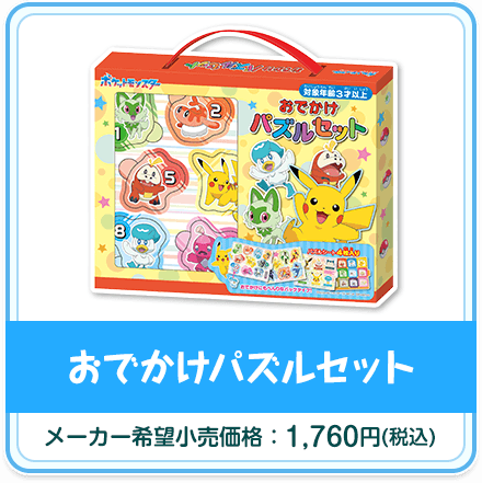 おでかけパズルセット